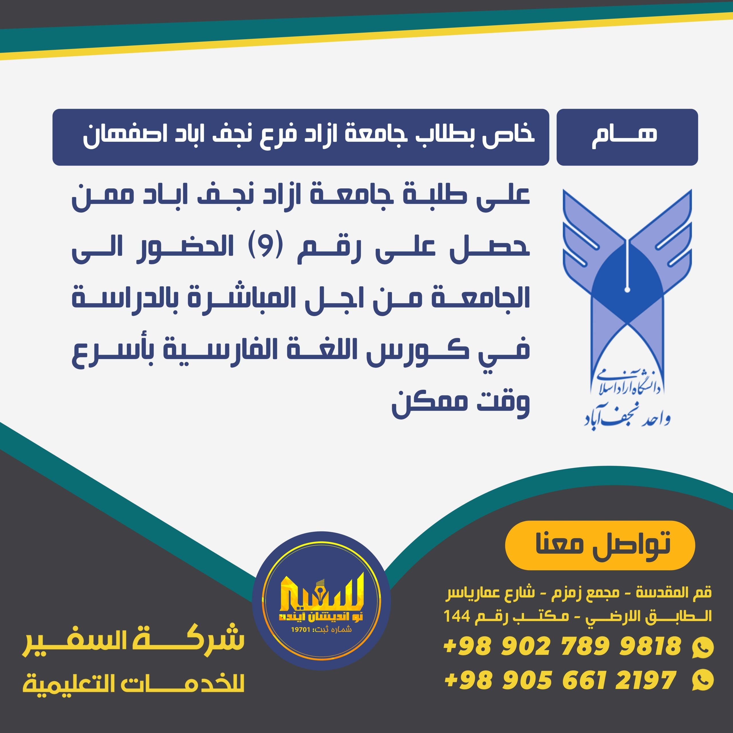 تنويه هام جامعة ازاد نجف اباد – شركة سفير للخدمات التعليمية