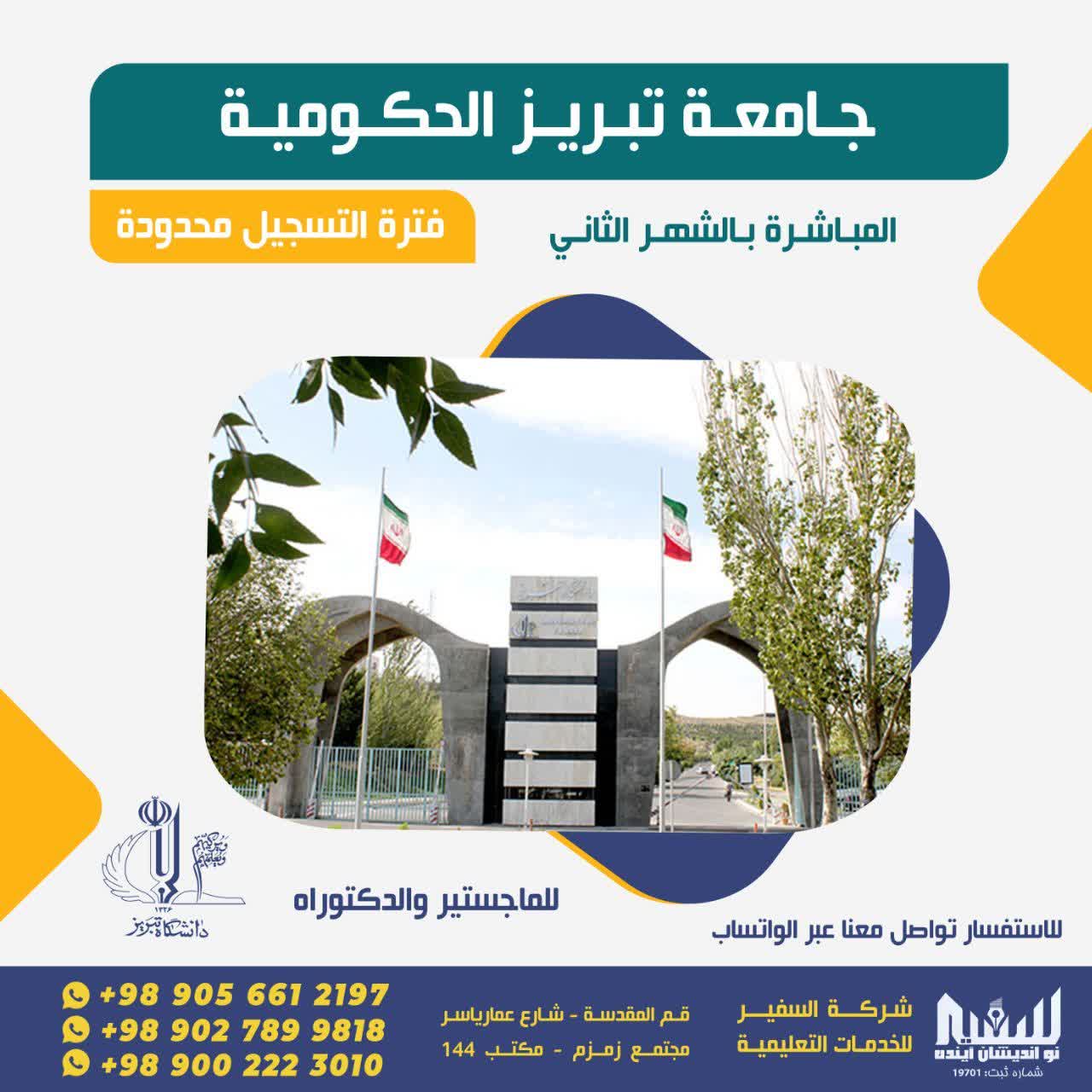 جامعة تبريز الحكومية